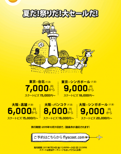 scootキャンペーン