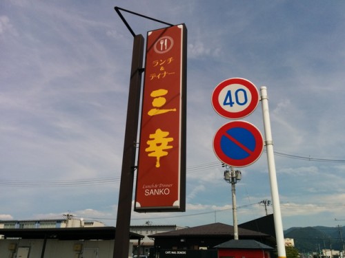 三幸1