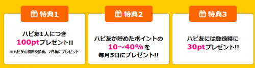 ハピタスメリット1