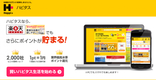 ハピタス入会方法1