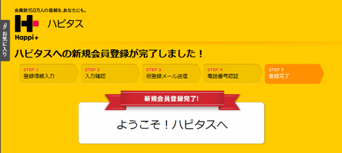 ハピタス入会方法4