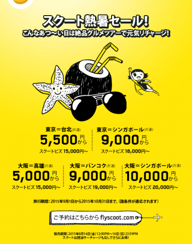 スクートキャンペーン情報