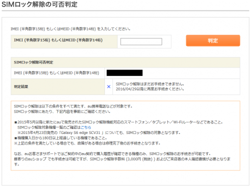 auのSIMロック解除判定結果