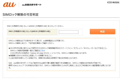 auのSIMロック解除判定サイト