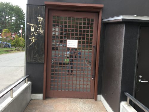 百八歩のいりぐち