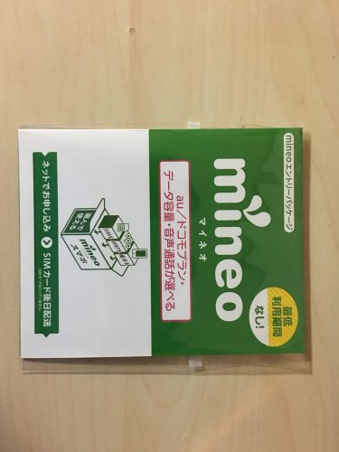 mineoエントリーパッケージ