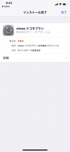 mineoプロファイルインストール3