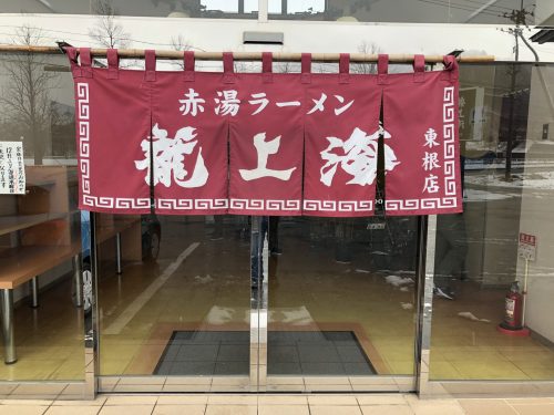 龍上海 東根店の入り口