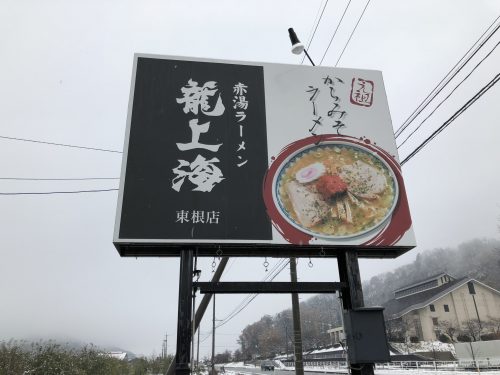 龍上海 東根店の看板
