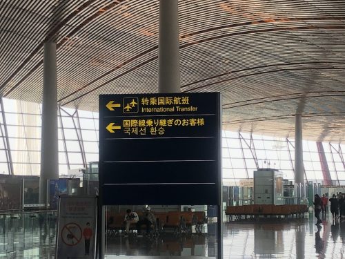 北京空港乗り換え案内