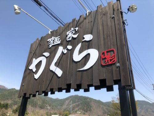 山形の麺家 かぐら