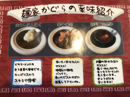 山形の麺家 かぐら 薬味説明