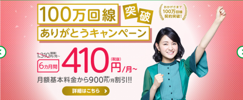 mineo(マイネオ)100万回線突破おめでとう