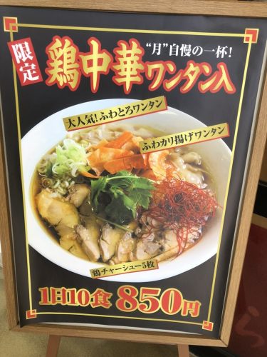 みなと市場にある酒田のラーメンの鶏中華