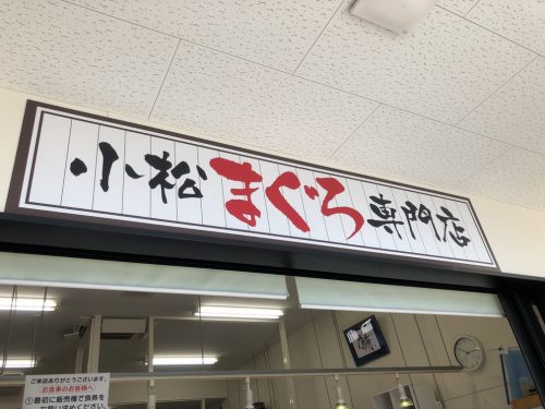 小松まぐろ専門店