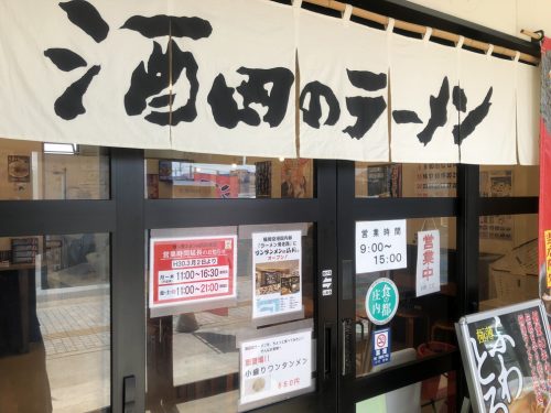 みなと市場にある酒田のラーメン