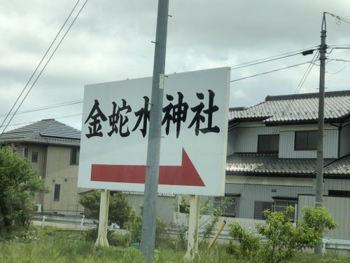 金蛇水神社へ行く交差点にある看板