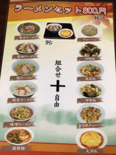 中華料理「情縁閣」ラーメンセットメニュー