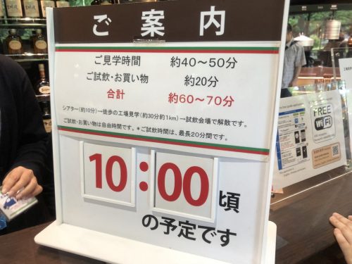 宮城蒸留所の見学受付時間