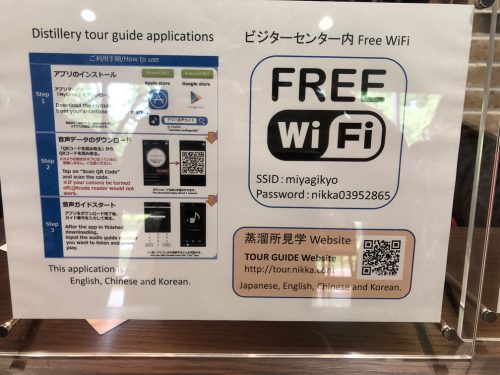 宮城蒸留所の見学受付のWifi