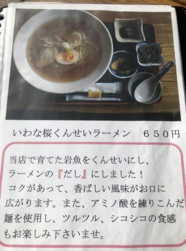 仙北市の森の駅の長四郎お勧め「いわな桜くんせいラーメン」