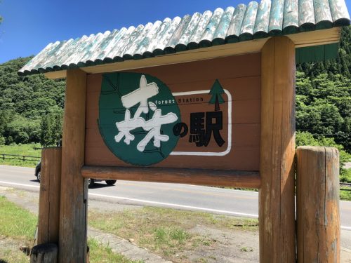 仙北市の森の駅