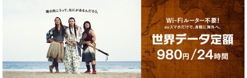 au世界データ定額