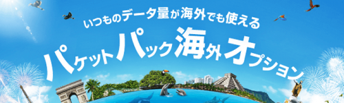 docomoのパケットパック海外オプション