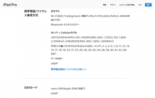 2018年iPadPro通信スペック