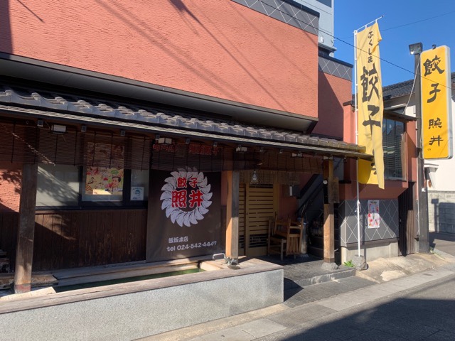 餃子の照井